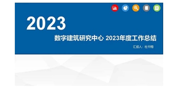 貴陽(yáng)市建筑設(shè)計(jì)院2023年度研究中心突出貢獻(xiàn)獎(jiǎng)榮耀揭曉之?dāng)?shù)字建筑研究中心