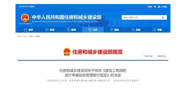 重磅！住建部修改《建設(shè)工程消防設(shè)計(jì)審查驗(yàn)收管理暫行規(guī)定》！自2023年10月30日起施行！