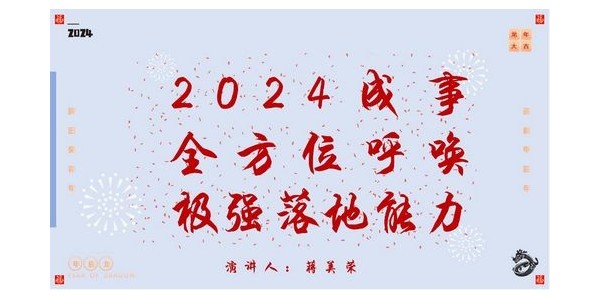 2024成事，全方位呼喚極強(qiáng)落地能力｜董事長(zhǎng)蔣美榮2024思享會(huì)精彩分享（一）