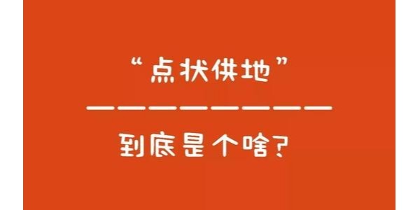 什么是“點狀供地”？如何操作？