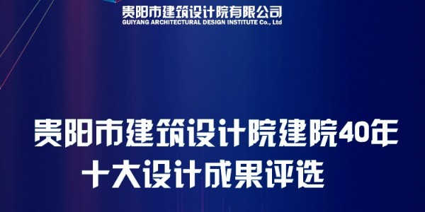 貴陽(yáng)市建筑設(shè)計(jì)院40周年“十大設(shè)計(jì)成果”網(wǎng)絡(luò)評(píng)選圓滿結(jié)束