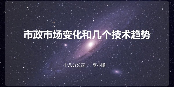 設(shè)計大咖分享會 ——李小鵬《市政設(shè)計的市場與技術(shù)》