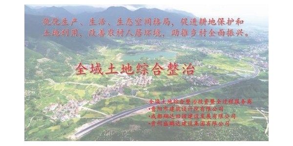 貴陽市建筑設(shè)計院~“全域土地綜合整治研究中心”風采展