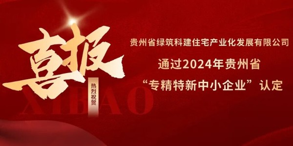 喜報(bào)！熱烈祝賀貴陽市建筑設(shè)計(jì)院參股的綠筑科建公司榮獲2024年貴州省“專精特新中小企業(yè)”認(rèn)定