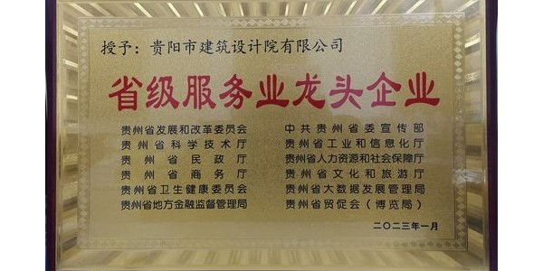 喜報(bào)｜貴陽(yáng)市建筑設(shè)計(jì)院有限公司榮獲貴州省“省級(jí)服務(wù)業(yè)龍頭企業(yè)”稱(chēng)號(hào)