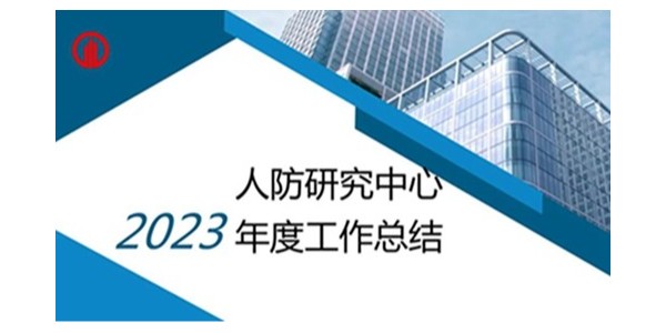 貴陽市建筑設計院2023年度研究中心突出貢獻獎榮耀揭曉之人防工程平戰(zhàn)結(jié)合研究中心