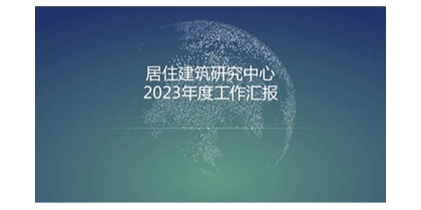 貴陽市建筑設計院2023年度研究中心突出貢獻獎榮耀揭曉之居住建筑研究中心