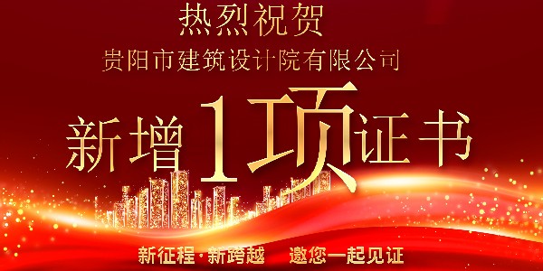 公司資質(zhì)喜報(bào)！公司資質(zhì)再獲增項(xiàng)