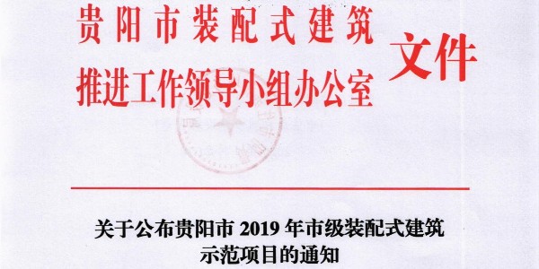 喜報 |貴陽市建筑設計院榮獲2019年貴陽市裝配式建筑示范基地