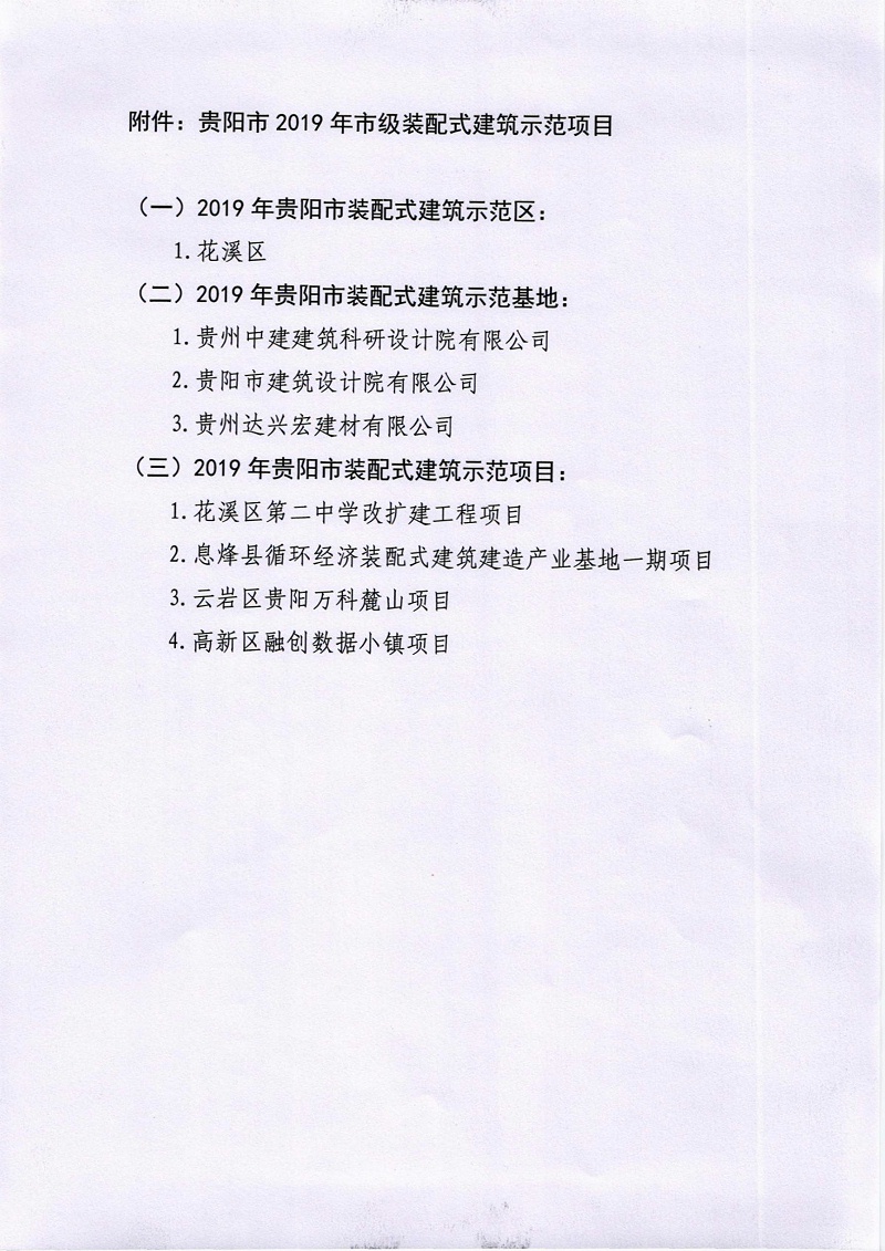 關于公布貴陽市2019年市級裝配式建筑示范項目的公告_3